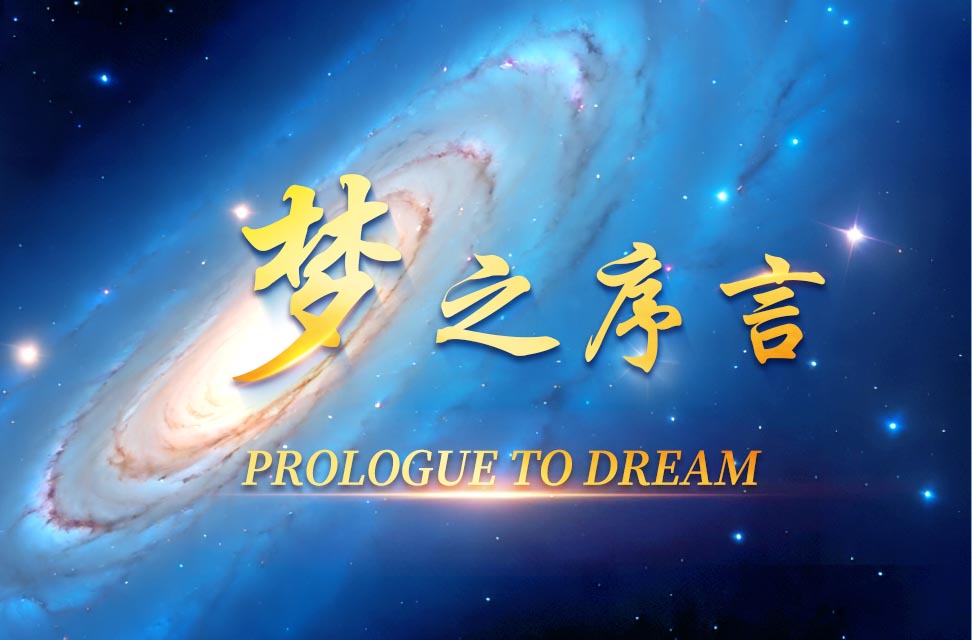 梦之序言 Prologue to Dream（中英对照版）