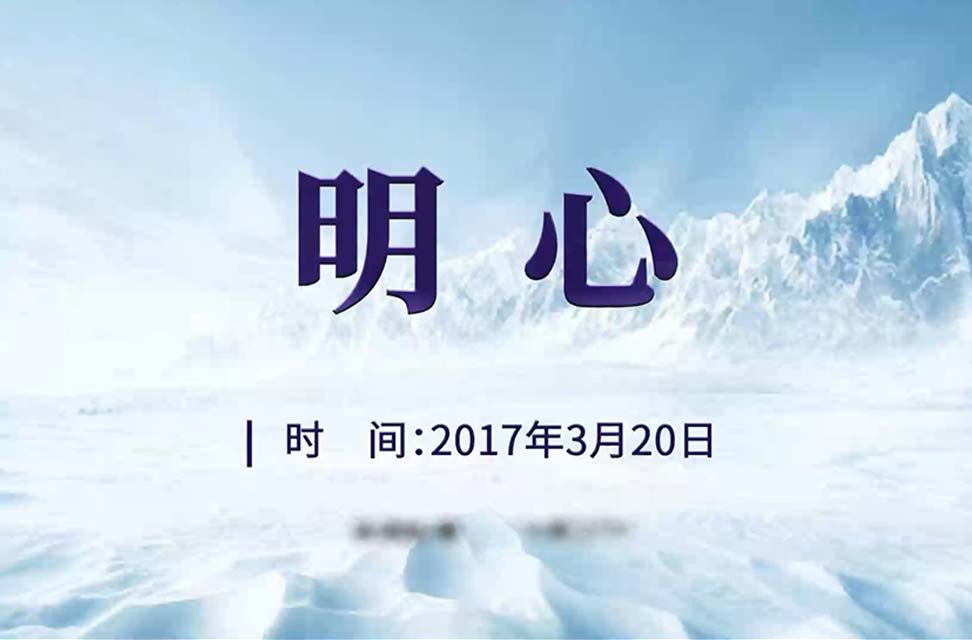 2017年3月20日—明心