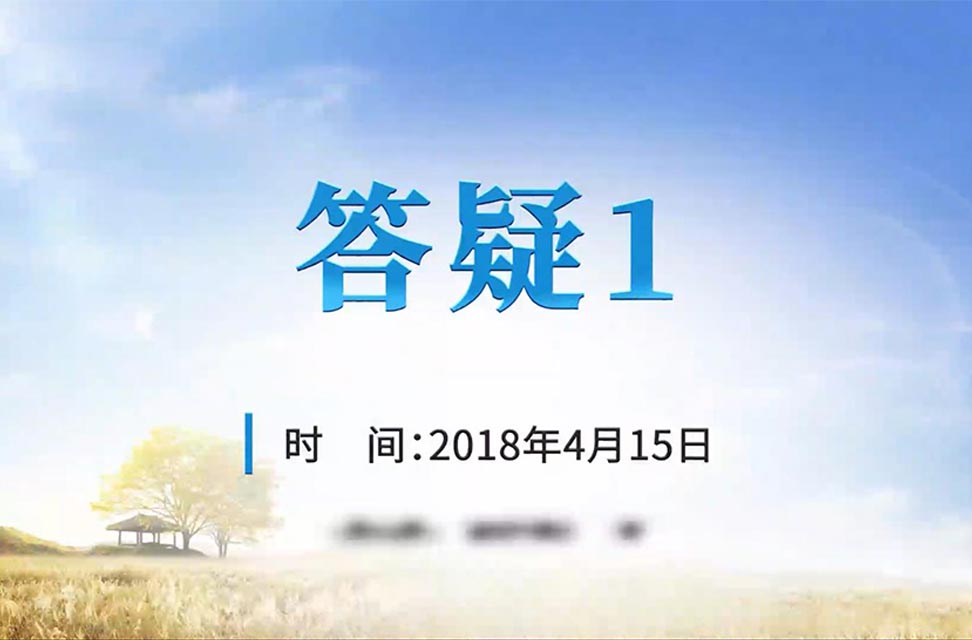 2018年4月15日—答疑1