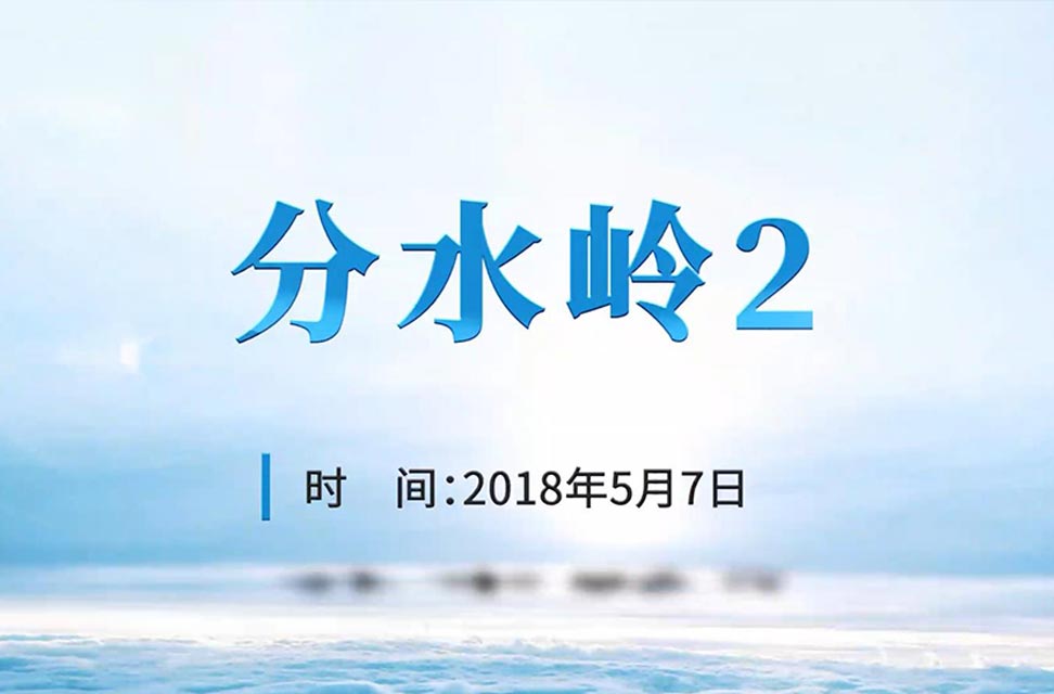 2018年5月7日—分水岭2