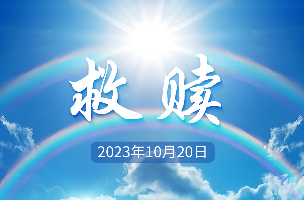 2023年10月20日—救赎