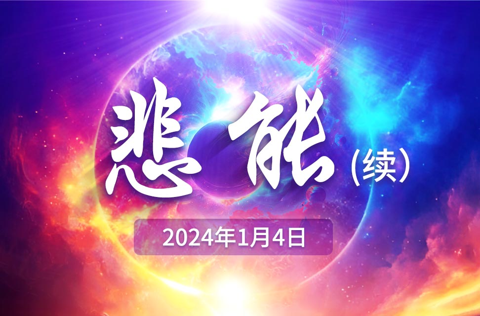 2024年1月4日—悲能（续）