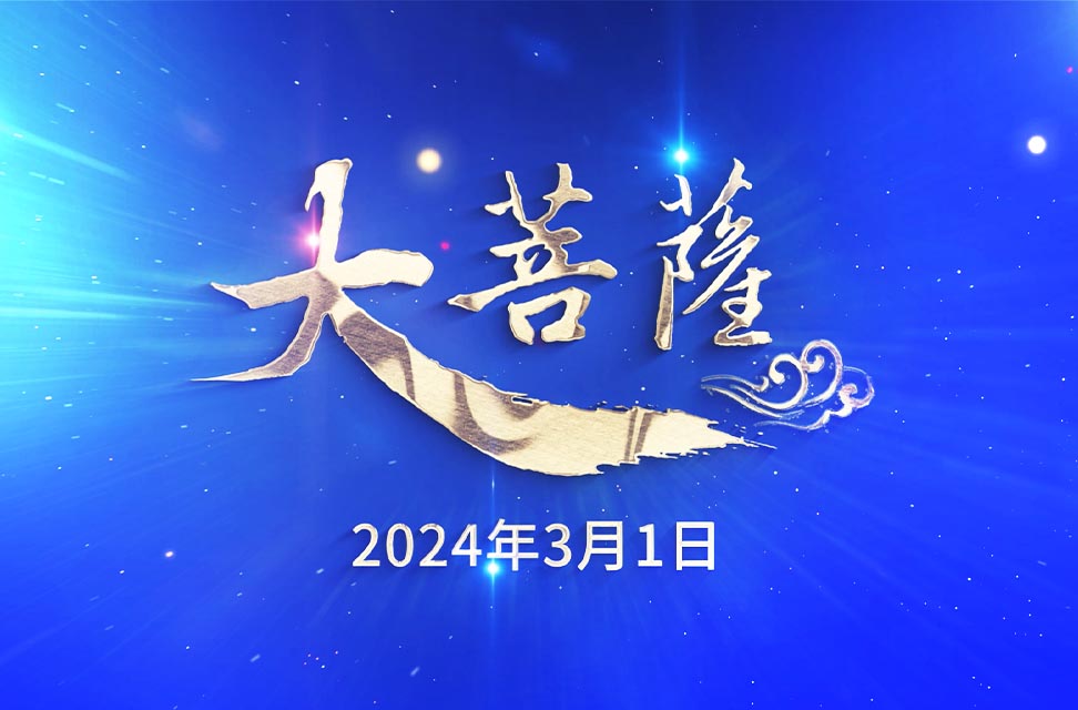 2024年3月1日—大菩萨