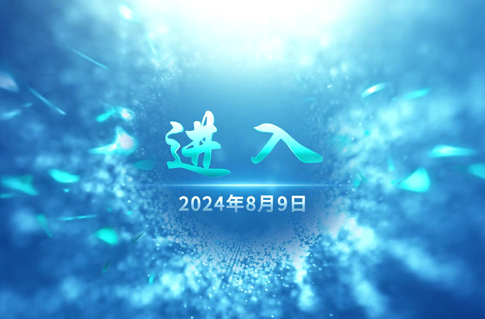 2024年8月9日—进入