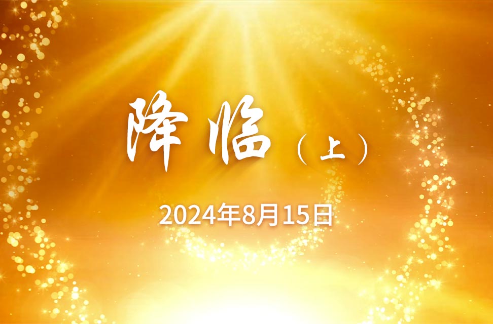 2024年8月15日—降临（上）