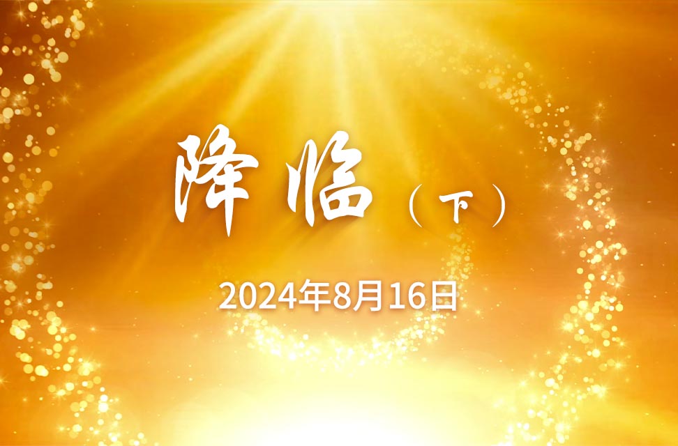 2024年8月16日—降临（下）