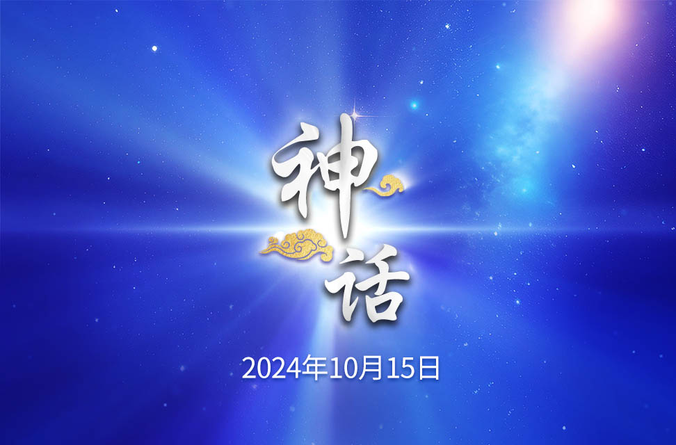 2024年10月15日—神话