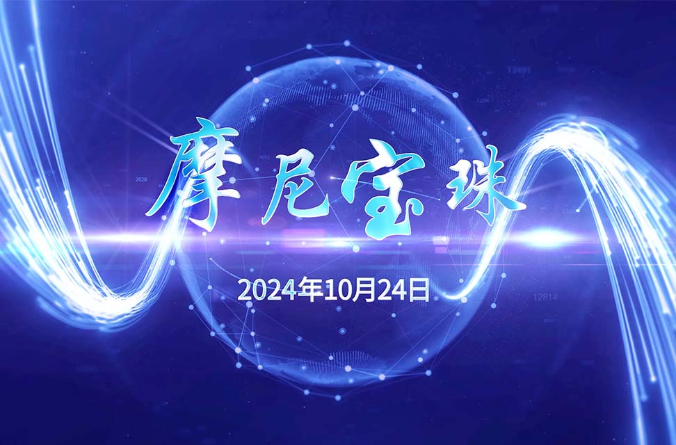 2024年10月24日—摩尼宝珠