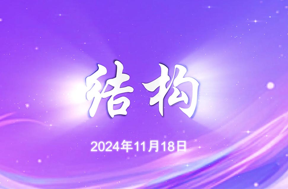 2024年11月18日—结构