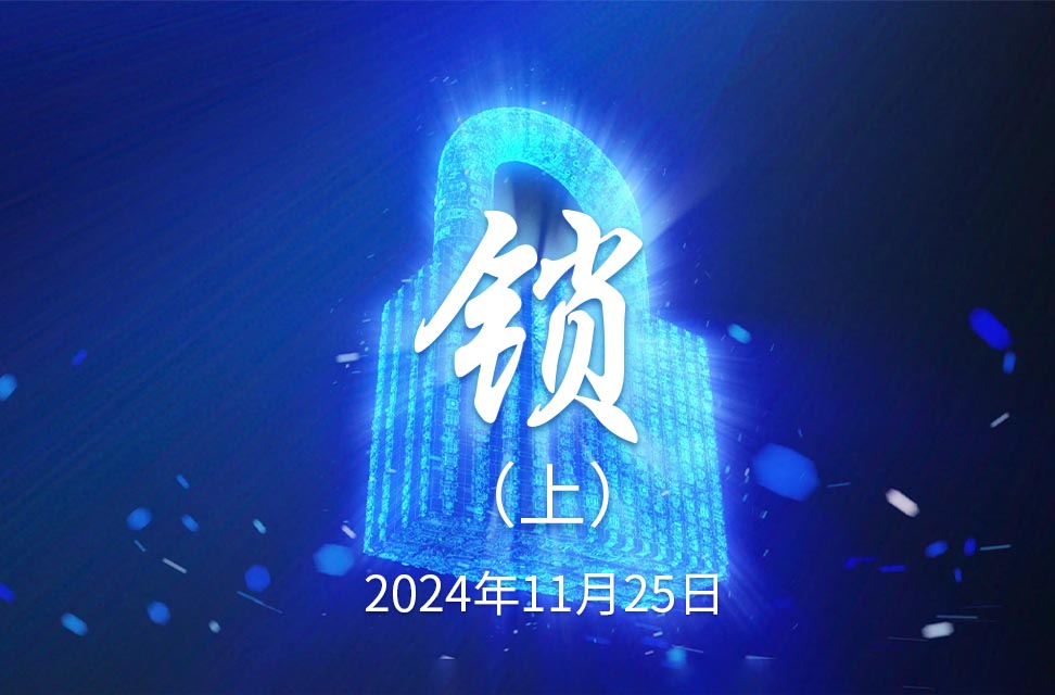 2024年11月25日—锁（上）