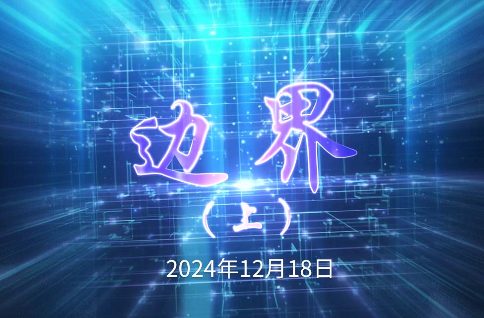 2024年12月18日—边界（上）