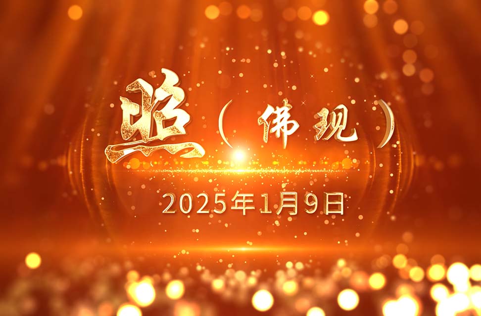 2025年1月9日—照（佛现）