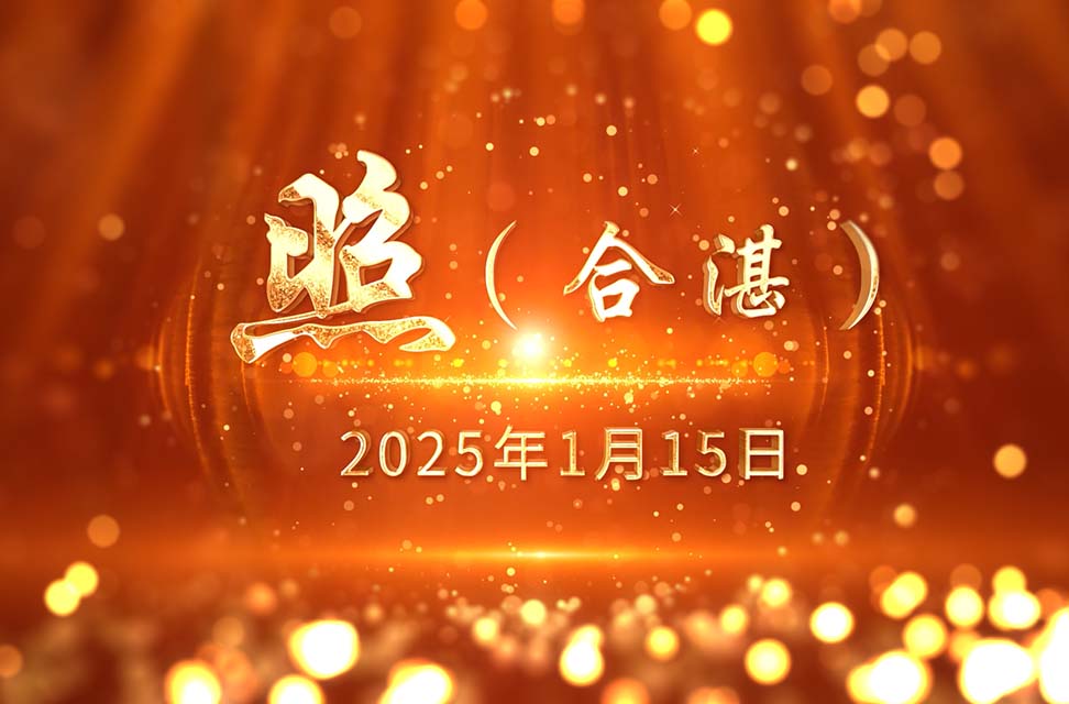 2025年1月15日录—照（合湛）