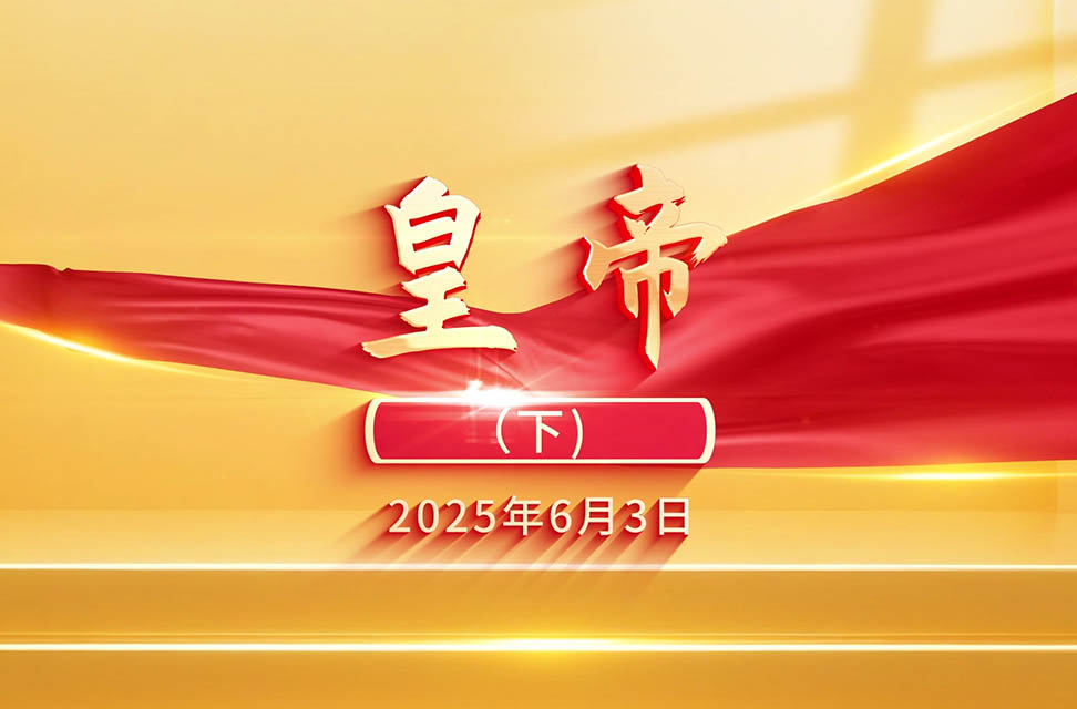 2025年6月3日—皇帝（下）