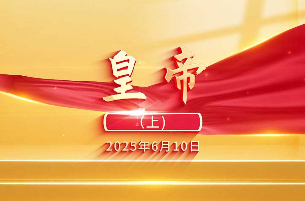2025年6月10日—皇帝（上）
