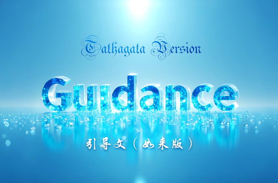 Guidance (Tathagata Version)