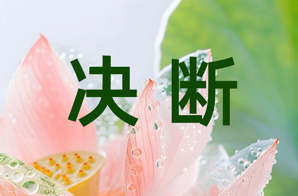 决断 2025-05-04