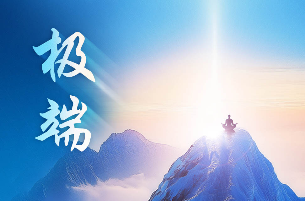 极端 2025-05-08