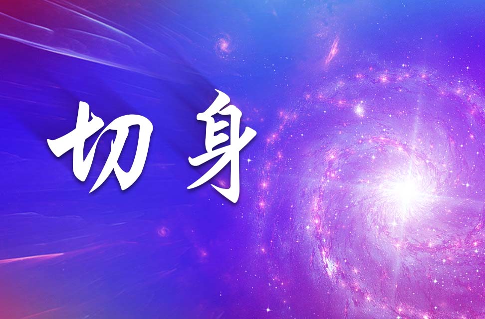 切身 2025-05-10